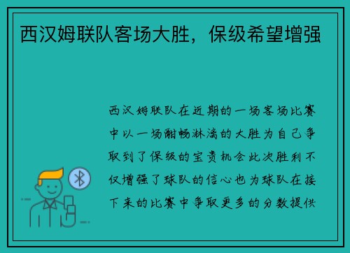 西汉姆联队客场大胜，保级希望增强