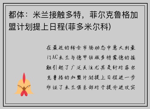都体：米兰接触多特，菲尔克鲁格加盟计划提上日程(菲多米尔科)