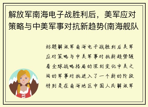 解放军南海电子战胜利后，美军应对策略与中美军事对抗新趋势(南海舰队电子对抗二旅)