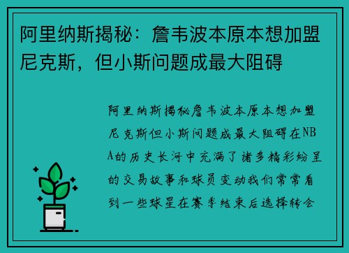 阿里纳斯揭秘：詹韦波本原本想加盟尼克斯，但小斯问题成最大阻碍