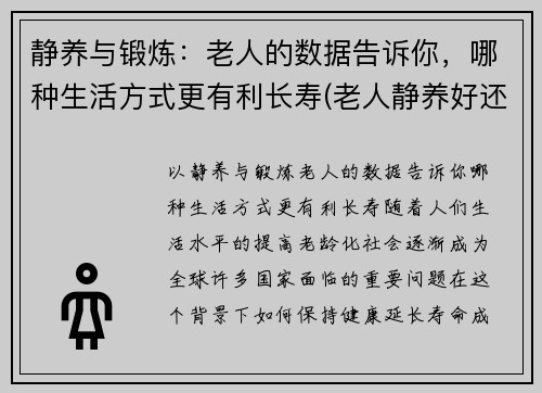 静养与锻炼：老人的数据告诉你，哪种生活方式更有利长寿(老人静养好还是运动好)