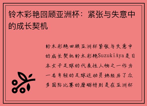 铃木彩艳回顾亚洲杯：紧张与失意中的成长契机