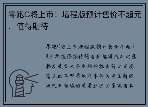 零跑C将上市！增程版预计售价不超元，值得期待