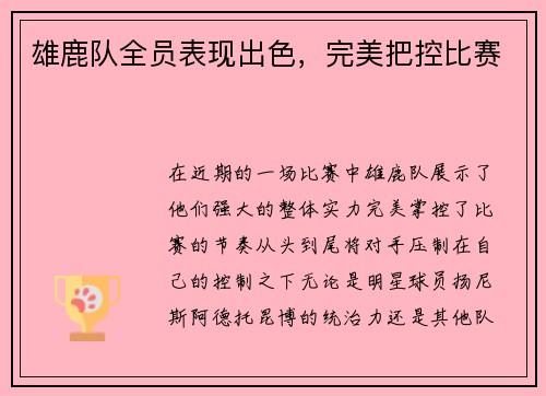 雄鹿队全员表现出色，完美把控比赛