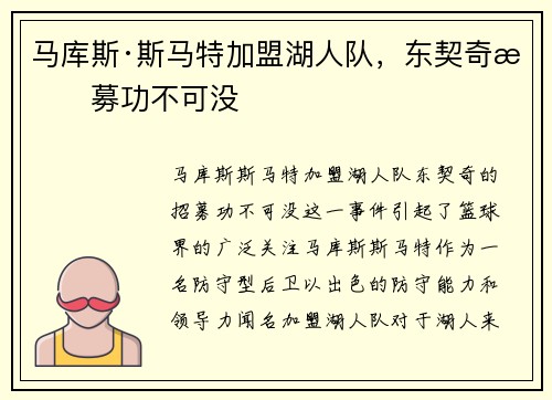 马库斯·斯马特加盟湖人队，东契奇招募功不可没