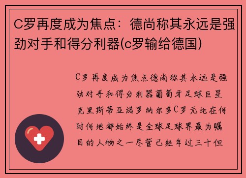 C罗再度成为焦点：德尚称其永远是强劲对手和得分利器(c罗输给德国)
