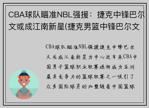 CBA球队瞄准NBL强援：捷克中锋巴尔文或成江南新星(捷克男篮中锋巴尔文)