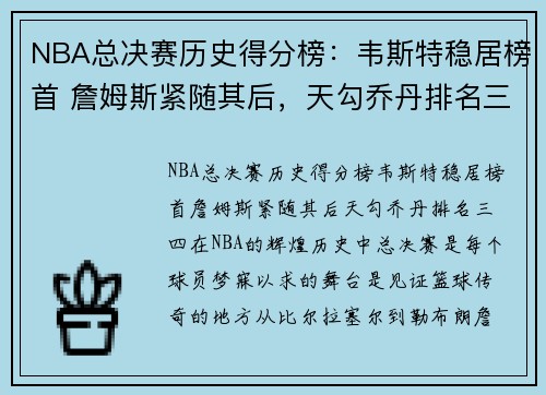 NBA总决赛历史得分榜：韦斯特稳居榜首 詹姆斯紧随其后，天勾乔丹排名三四