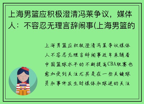 上海男篮应积极澄清冯莱争议，媒体人：不容忍无理言辞闹事(上海男篮的)