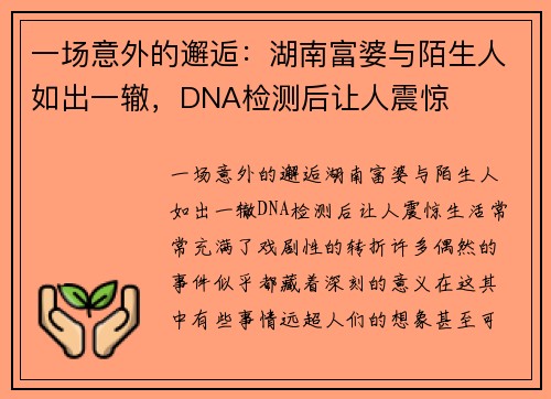 一场意外的邂逅：湖南富婆与陌生人如出一辙，DNA检测后让人震惊