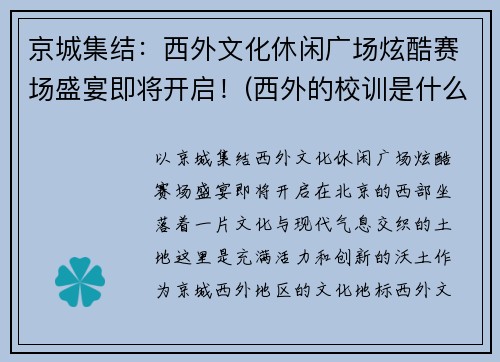 京城集结：西外文化休闲广场炫酷赛场盛宴即将开启！(西外的校训是什么)
