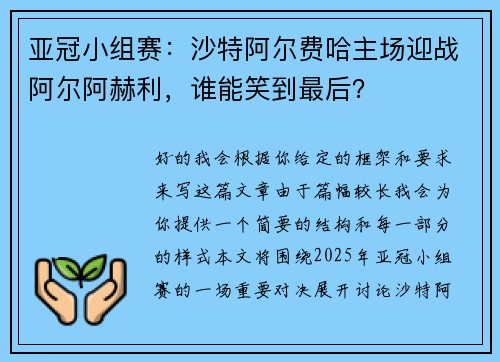 亚冠小组赛：沙特阿尔费哈主场迎战阿尔阿赫利，谁能笑到最后？