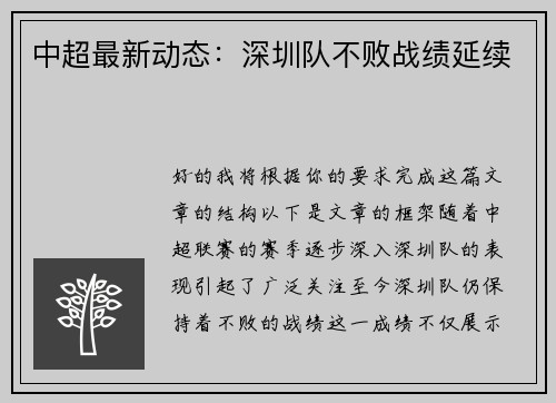 中超最新动态：深圳队不败战绩延续