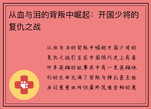 从血与泪的背叛中崛起：开国少将的复仇之战
