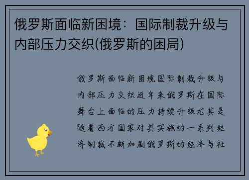 俄罗斯面临新困境：国际制裁升级与内部压力交织(俄罗斯的困局)