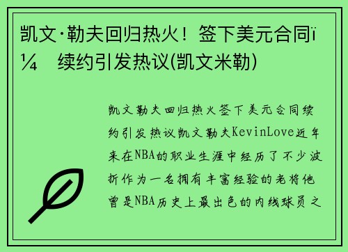 凯文·勒夫回归热火！签下美元合同，续约引发热议(凯文米勒)