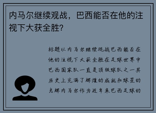 内马尔继续观战，巴西能否在他的注视下大获全胜？