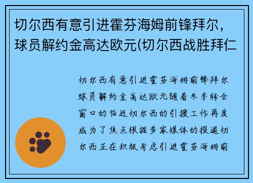 切尔西有意引进霍芬海姆前锋拜尔，球员解约金高达欧元(切尔西战胜拜仁夺冠)