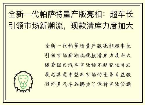 全新一代帕萨特量产版亮相：超车长引领市场新潮流，现款清库力度加大