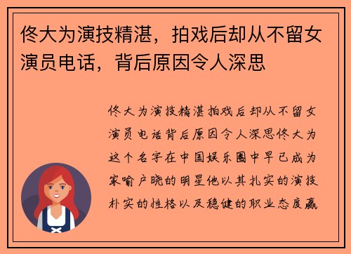 佟大为演技精湛，拍戏后却从不留女演员电话，背后原因令人深思