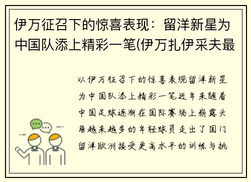 伊万征召下的惊喜表现：留洋新星为中国队添上精彩一笔(伊万扎伊采夫最新消息)