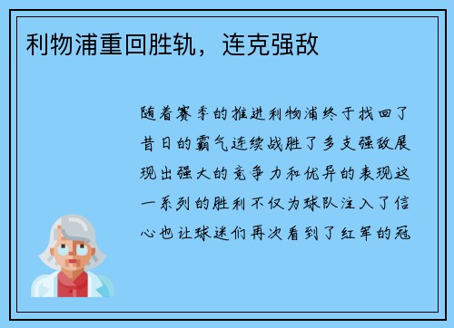 利物浦重回胜轨，连克强敌