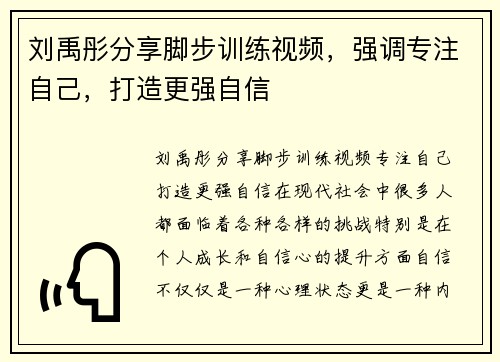 刘禹彤分享脚步训练视频，强调专注自己，打造更强自信