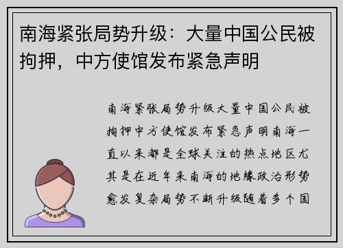 南海紧张局势升级：大量中国公民被拘押，中方使馆发布紧急声明