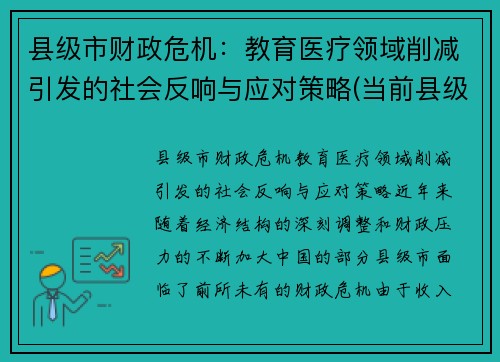县级市财政危机：教育医疗领域削减引发的社会反响与应对策略(当前县级财政存在的困难和问题)