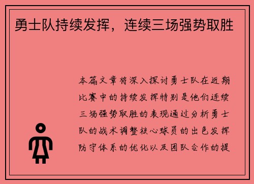 勇士队持续发挥，连续三场强势取胜