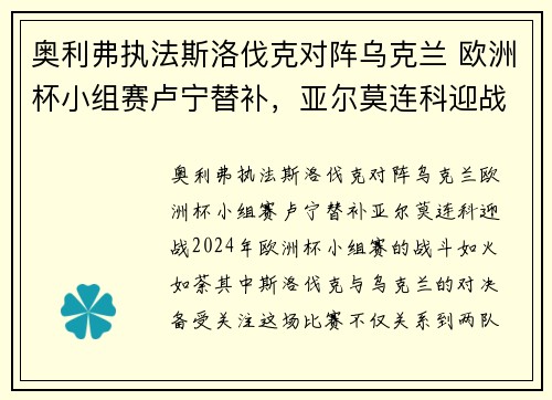 奥利弗执法斯洛伐克对阵乌克兰 欧洲杯小组赛卢宁替补，亚尔莫连科迎战