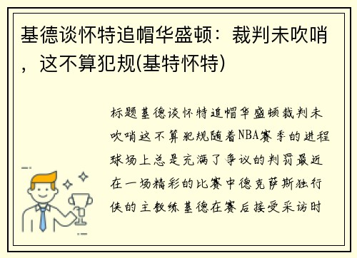 基德谈怀特追帽华盛顿：裁判未吹哨，这不算犯规(基特怀特)