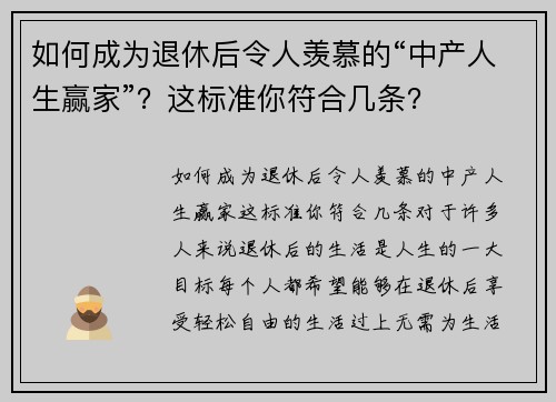 如何成为退休后令人羡慕的“中产人生赢家”？这标准你符合几条？
