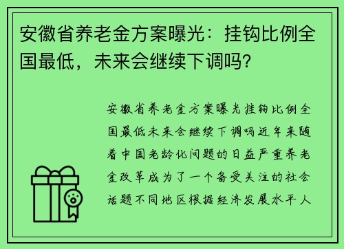 安徽省养老金方案曝光：挂钩比例全国最低，未来会继续下调吗？