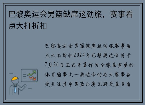 巴黎奥运会男篮缺席这劲旅，赛事看点大打折扣