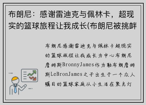布朗尼：感谢雷迪克与佩林卡，超现实的篮球旅程让我成长(布朗尼被挑衅)