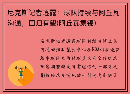尼克斯记者透露：球队持续与阿丘瓦沟通，回归有望(阿丘瓦集锦)
