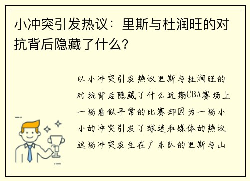 小冲突引发热议：里斯与杜润旺的对抗背后隐藏了什么？
