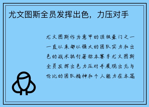 尤文图斯全员发挥出色，力压对手