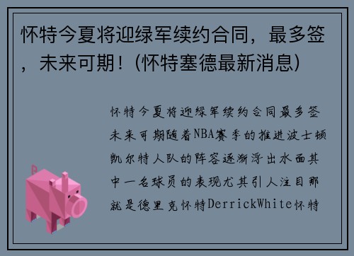 怀特今夏将迎绿军续约合同，最多签，未来可期！(怀特塞德最新消息)