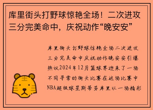 库里街头打野球惊艳全场！二次进攻三分完美命中，庆祝动作“晚安安”引爆热议