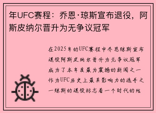 年UFC赛程：乔恩·琼斯宣布退役，阿斯皮纳尔晋升为无争议冠军