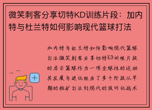 微笑刺客分享切特KD训练片段：加内特与杜兰特如何影响现代篮球打法