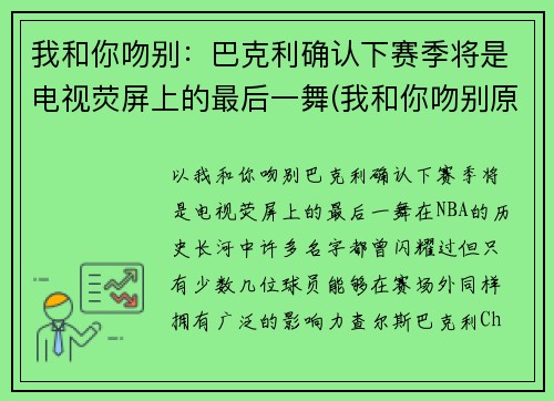 我和你吻别：巴克利确认下赛季将是电视荧屏上的最后一舞(我和你吻别原曲)