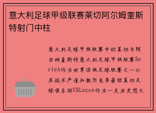 意大利足球甲级联赛莱切阿尔姆奎斯特射门中柱