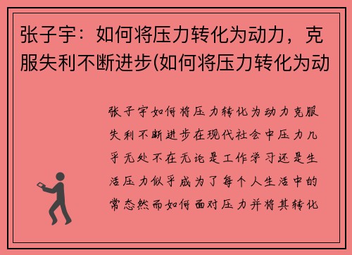 张子宇：如何将压力转化为动力，克服失利不断进步(如何将压力转化为动力作文)