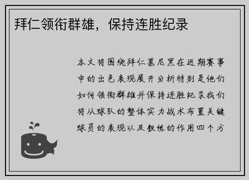 拜仁领衔群雄，保持连胜纪录