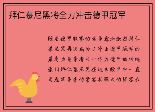 拜仁慕尼黑将全力冲击德甲冠军