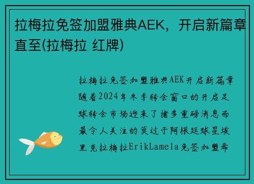 拉梅拉免签加盟雅典AEK，开启新篇章直至(拉梅拉 红牌)