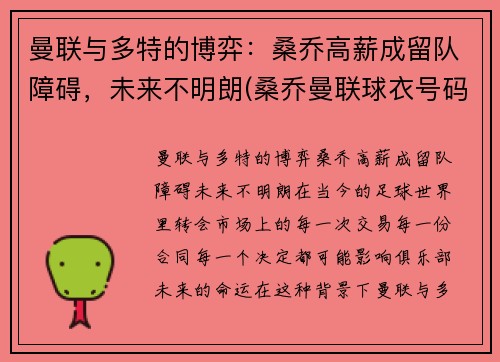 曼联与多特的博弈：桑乔高薪成留队障碍，未来不明朗(桑乔曼联球衣号码)